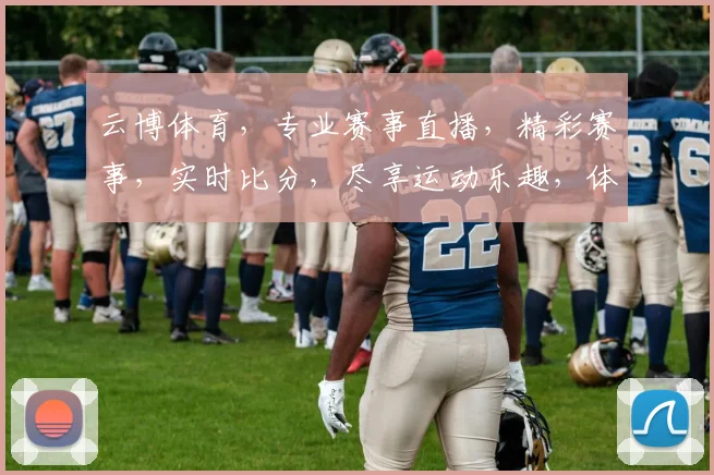 云博体育，专业赛事直播，精彩赛事，实时比分，尽享运动乐趣，体育资讯一网打尽