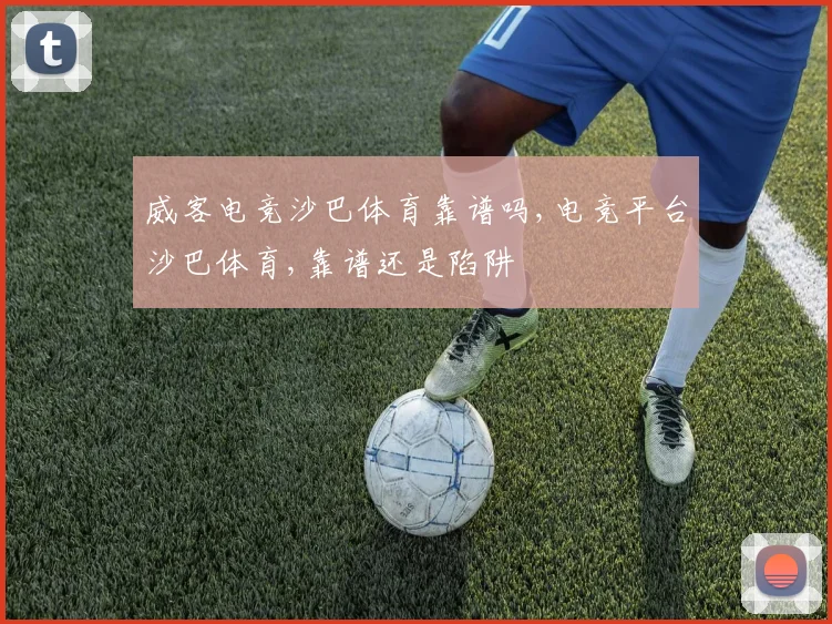 威客电竞沙巴体育靠谱吗,电竞平台沙巴体育,靠谱还是陷阱