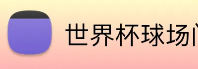世界杯球场门票 logo